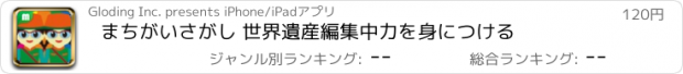 おすすめアプリ まちがいさがし 世界遺産編　集中力を身につける