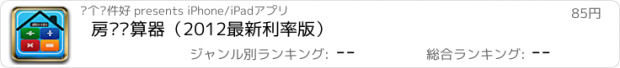 おすすめアプリ 房贷计算器（2012最新利率版）