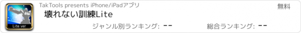 おすすめアプリ 壊れない訓練Lite