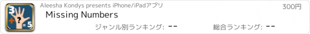 おすすめアプリ Missing Numbers