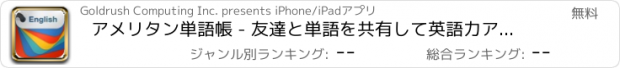 おすすめアプリ アメリタン単語帳 - 友達と単語を共有して英語力アップ（無料）