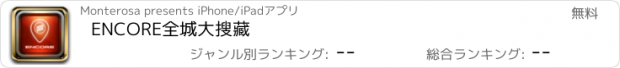 おすすめアプリ ENCORE全城大搜藏