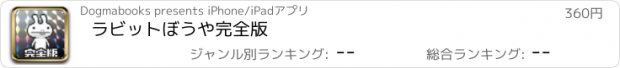 おすすめアプリ ラビットぼうや完全版