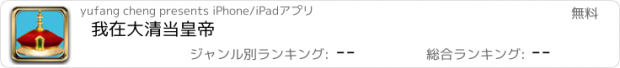 おすすめアプリ 我在大清当皇帝