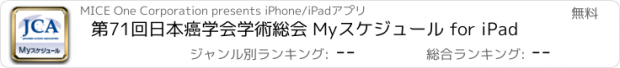 おすすめアプリ 第71回日本癌学会学術総会 Myスケジュール for iPad
