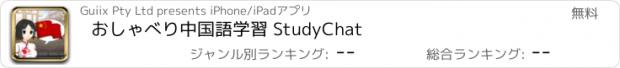 おすすめアプリ おしゃべり中国語学習 StudyChat