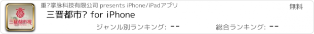 おすすめアプリ 三晋都市报 for iPhone