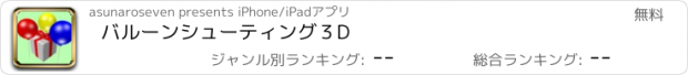 おすすめアプリ バルーンシューティング　３D