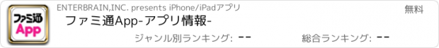 おすすめアプリ ファミ通App-アプリ情報-