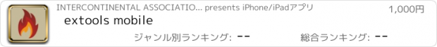 おすすめアプリ extools mobile