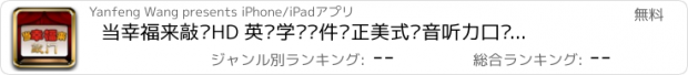 おすすめアプリ 当幸福来敲门HD 英语学习软件纯正美式发音听力口语练习