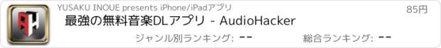 おすすめアプリ 最強の無料音楽DLアプリ - AudioHacker
