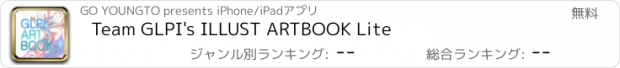 おすすめアプリ Team GLPI's ILLUST ARTBOOK Lite