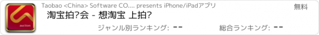 おすすめアプリ 淘宝拍卖会 - 想淘宝 上拍卖