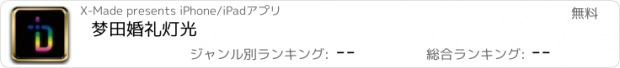 おすすめアプリ 梦田婚礼灯光