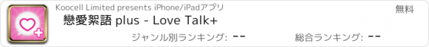 おすすめアプリ 戀愛絮語 plus - Love Talk+