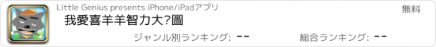 おすすめアプリ 我愛喜羊羊智力大拼圖