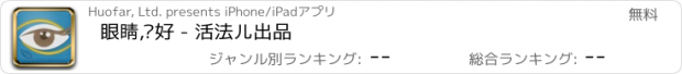 おすすめアプリ 眼睛,你好 - 活法儿出品