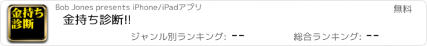 おすすめアプリ 金持ち診断!!