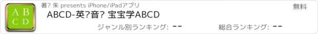 おすすめアプリ ABCD-英语音标 宝宝学ABCD