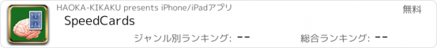 おすすめアプリ SpeedCards