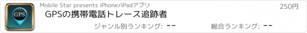 おすすめアプリ GPSの携帯電話トレース追跡者