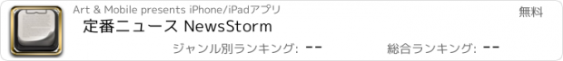 おすすめアプリ 定番ニュース NewsStorm