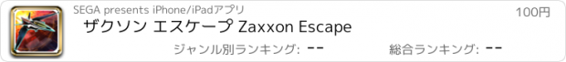 おすすめアプリ ザクソン エスケープ Zaxxon Escape
