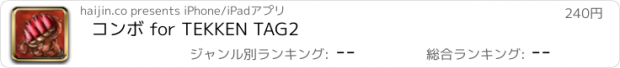 おすすめアプリ コンボ for TEKKEN TAG2