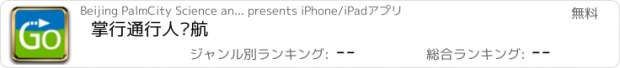 おすすめアプリ 掌行通行人导航
