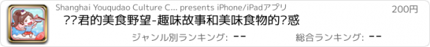 おすすめアプリ 饭团君的美食野望-趣味故事和美味食物的诱惑