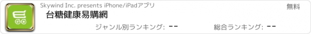おすすめアプリ 台糖健康易購網