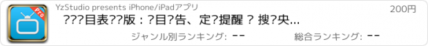 おすすめアプリ 电视节目表专业版 : 节目预告、定时提醒 – 搜罗央视、卫视、数字、地方、境外等频道数据,不再错过任何一部电视剧和综艺节目