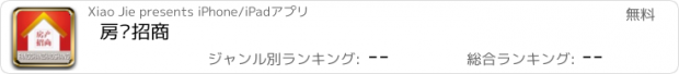 おすすめアプリ 房产招商