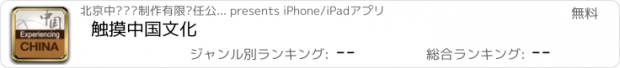 おすすめアプリ 触摸中国文化