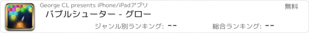 おすすめアプリ バブルシューター - グロー