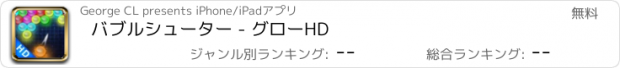 おすすめアプリ バブルシューター - グローHD