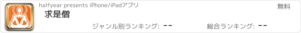 おすすめアプリ 求是僧