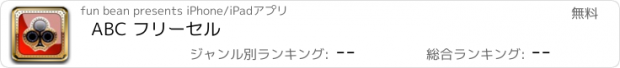 おすすめアプリ ABC フリーセル