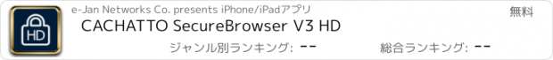 おすすめアプリ CACHATTO SecureBrowser V3 HD