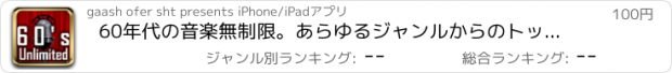 おすすめアプリ 60年代の音楽無制限。あらゆるジャンルからのトップオールディーズ＆レトロなラジオのヒット