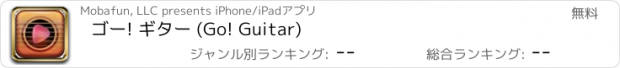 おすすめアプリ ゴー! ギター (Go! Guitar)