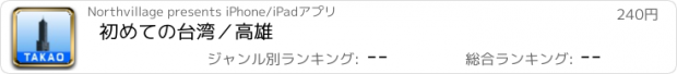 おすすめアプリ 初めての台湾／高雄