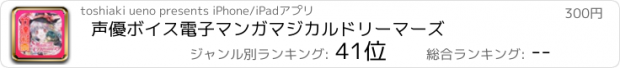 おすすめアプリ 声優ボイス電子マンガ　マジカルドリーマーズ