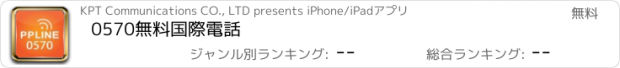 おすすめアプリ 0570無料国際電話