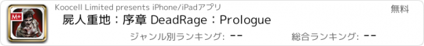 おすすめアプリ 屍人重地：序章 DeadRage：Prologue