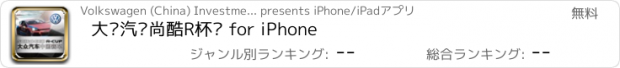 おすすめアプリ 大众汽车尚酷R杯赛 for iPhone
