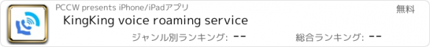 おすすめアプリ KingKing voice roaming service