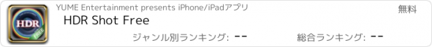 おすすめアプリ HDR Shot Free