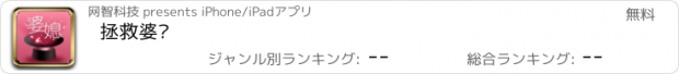 おすすめアプリ 拯救婆媳